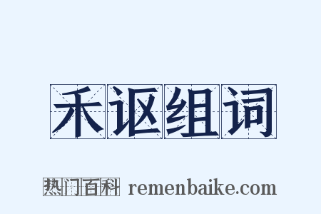 禾讴组词是什么意思的图片